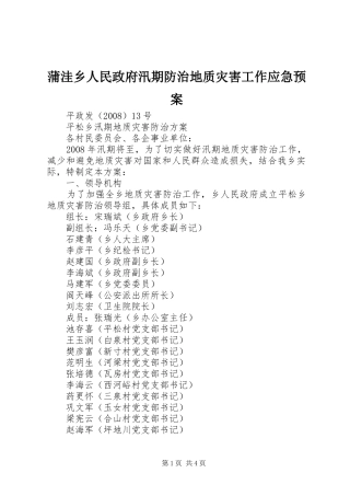 蒲洼乡人民政府汛期防治地质灾害工作应急预案