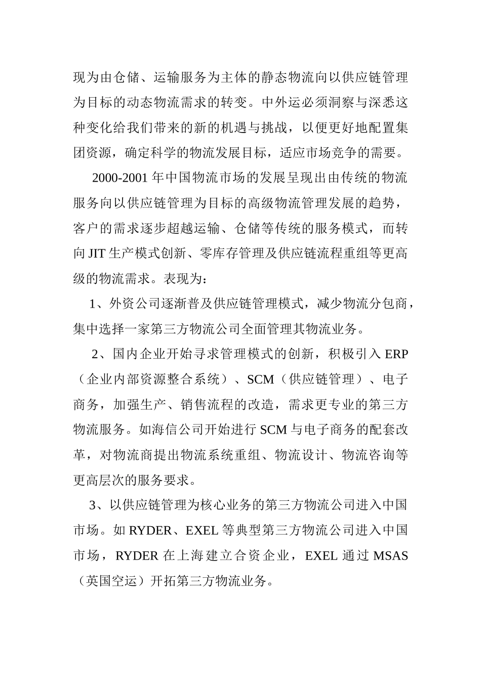 企业供应链管理的需求_第2页