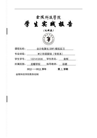 M12市场营销(专转本)《会计电算化(ERP)模拟实习》实验