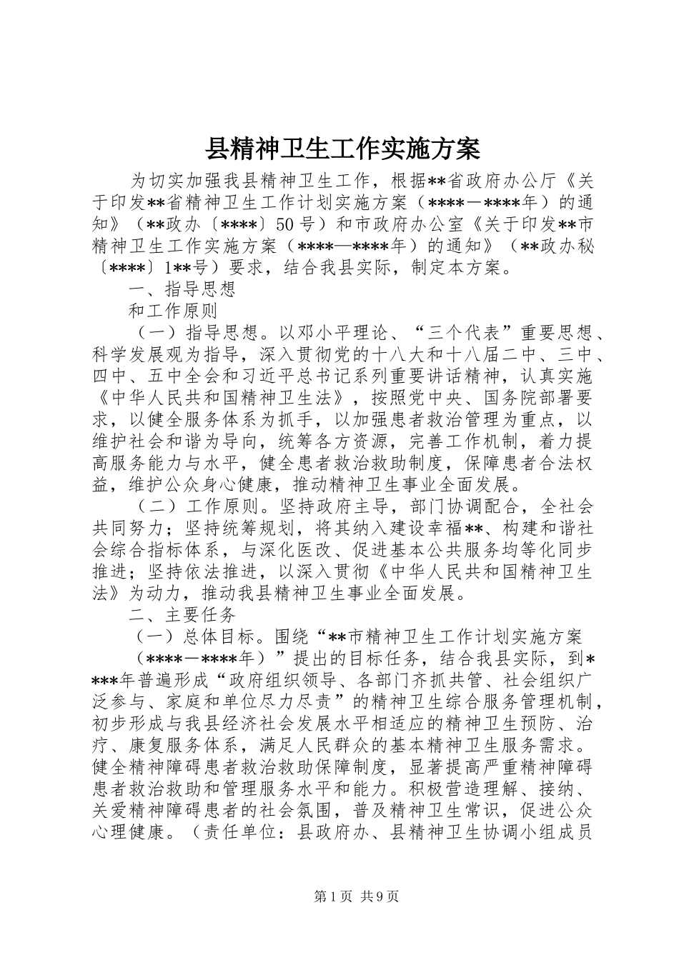 县精神卫生工作实施方案_第1页