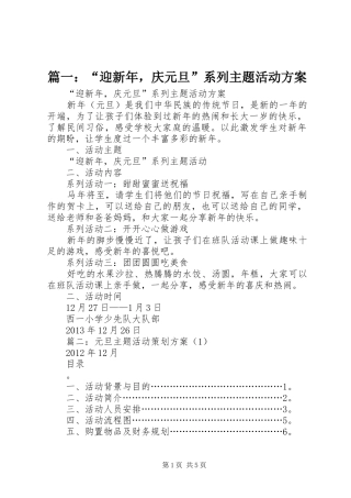 篇一：“迎新年，庆元旦”系列主题活动方案