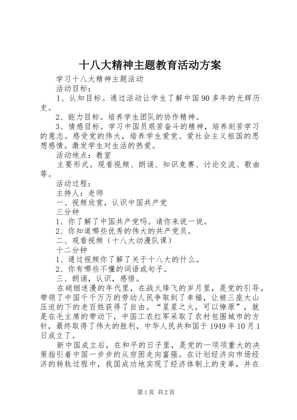 十八大精神主题教育活动方案_2_第1页