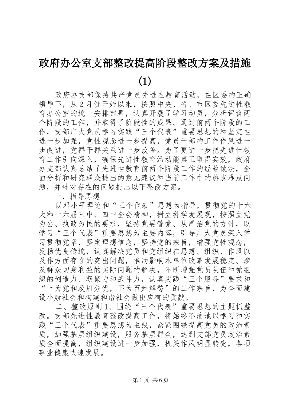政府办公室支部整改提高阶段整改方案及措施(1)_第1页