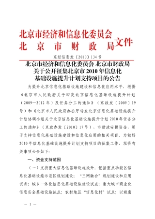 北京市经济和信息化委员会北京市财政局关于公开征集北京市201