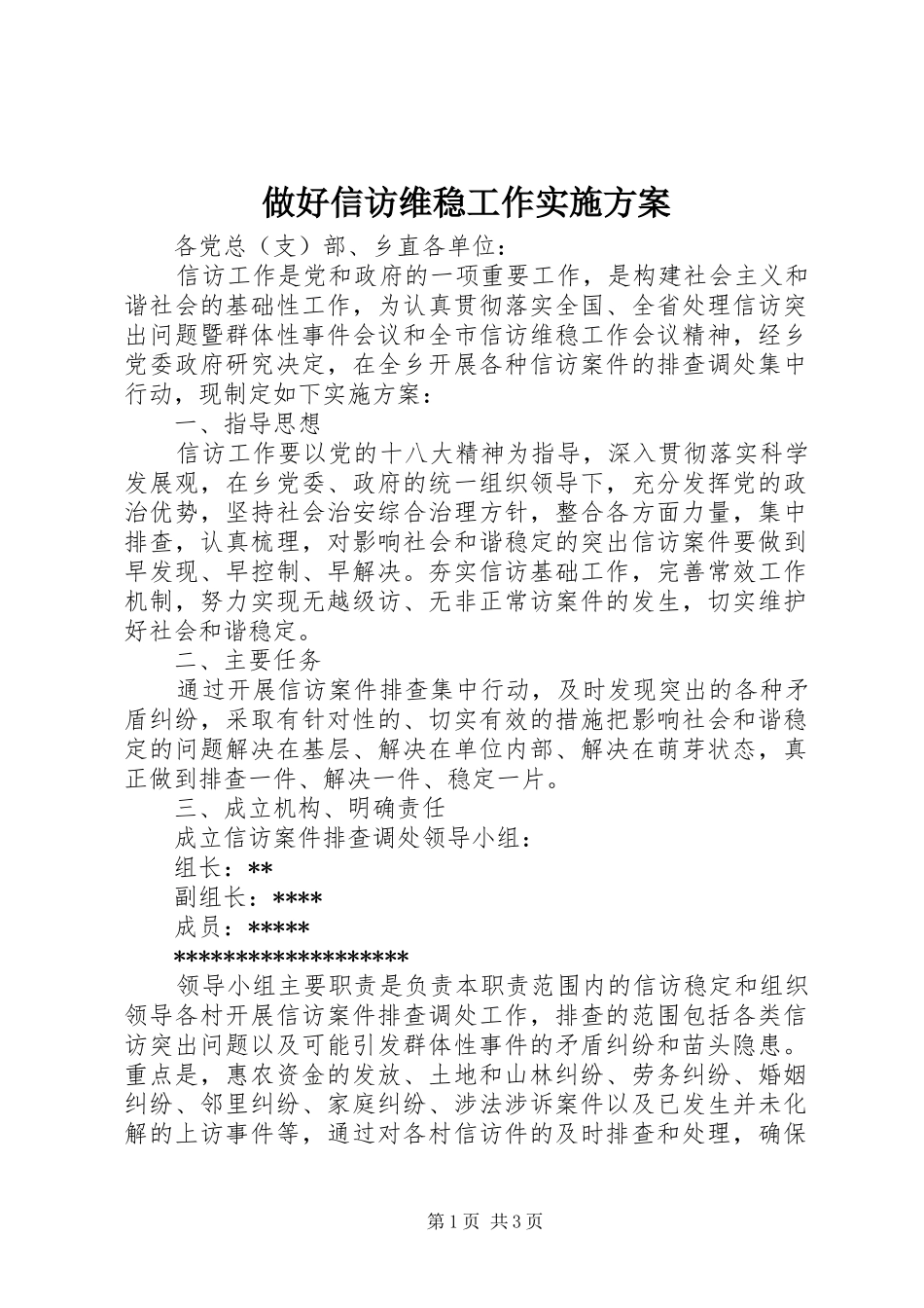 做好信访维稳工作实施方案_第1页