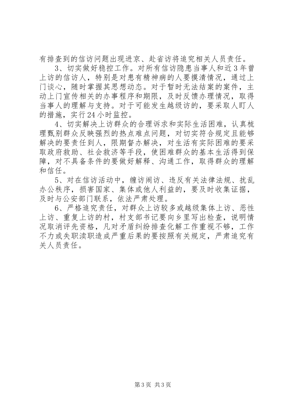 做好信访维稳工作实施方案_第3页