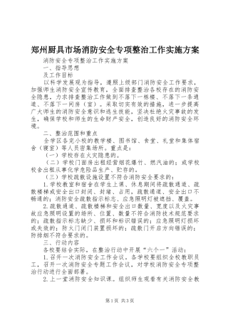 郑州厨具市场消防安全专项整治工作实施方案