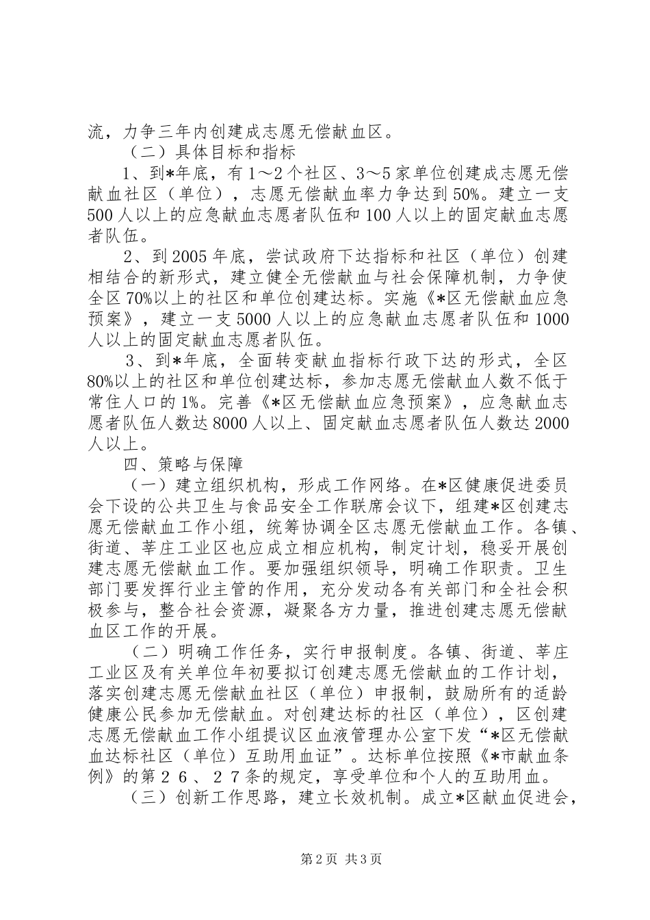 无偿献血示范区工作方案_第2页