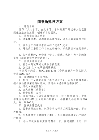 图书角建设方案