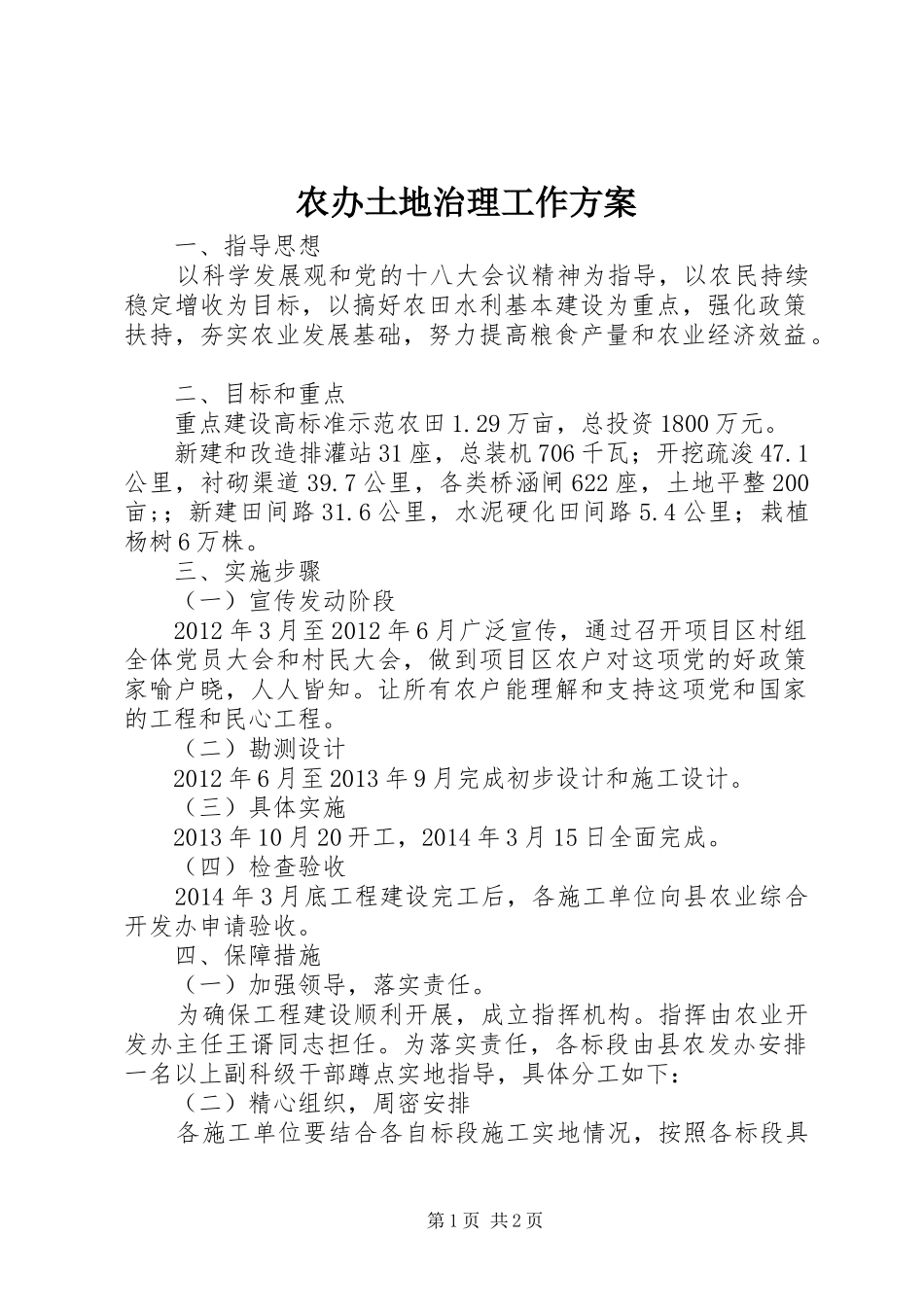 农办土地治理工作方案_第1页