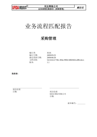 业务流程匹配方案-采购+v11