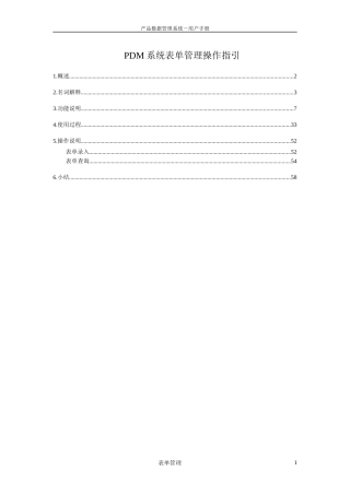 PDM系统表单管理操作指引