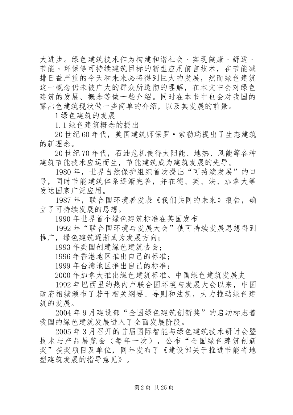 我校的绿色建筑改造方案彭菲_第2页
