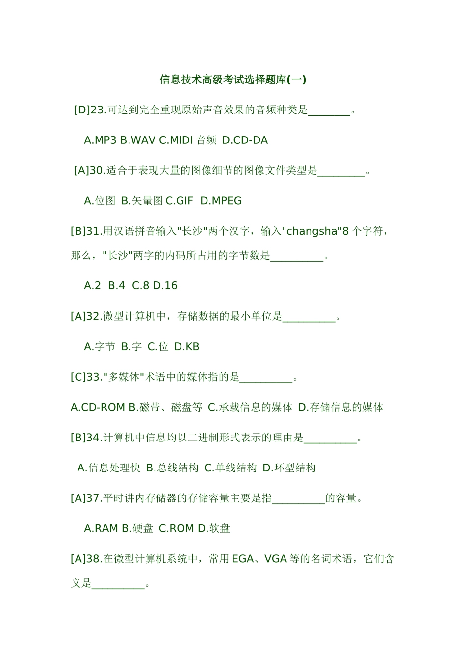 信息技术高级考试选择题库_第1页