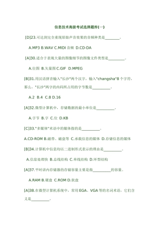 信息技术高级考试选择题库