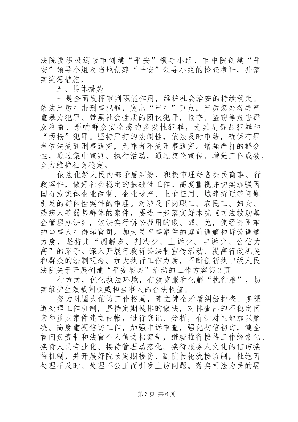 中级人民法院关于开展创建“平安某某”活动的工作方案_第3页