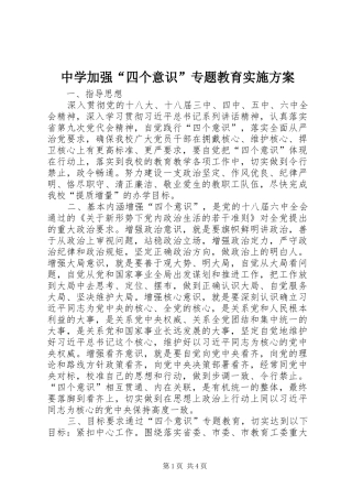中学加强“四个意识”专题教育实施方案