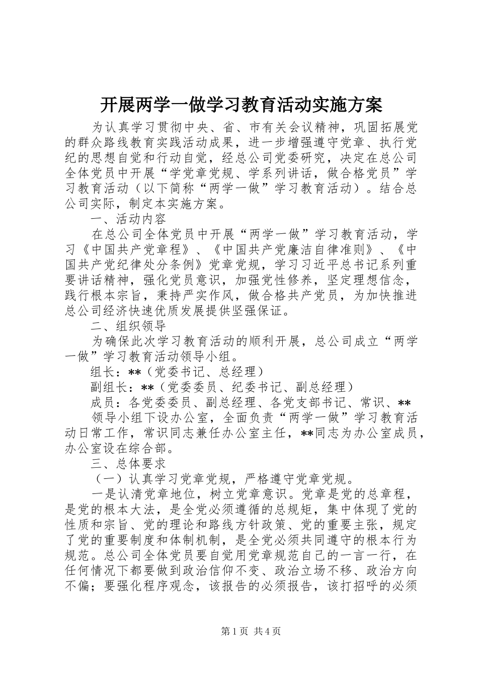 开展两学一做学习教育活动实施方案_第1页