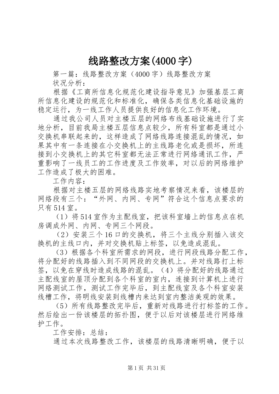 线路整改方案(4000字)_第1页