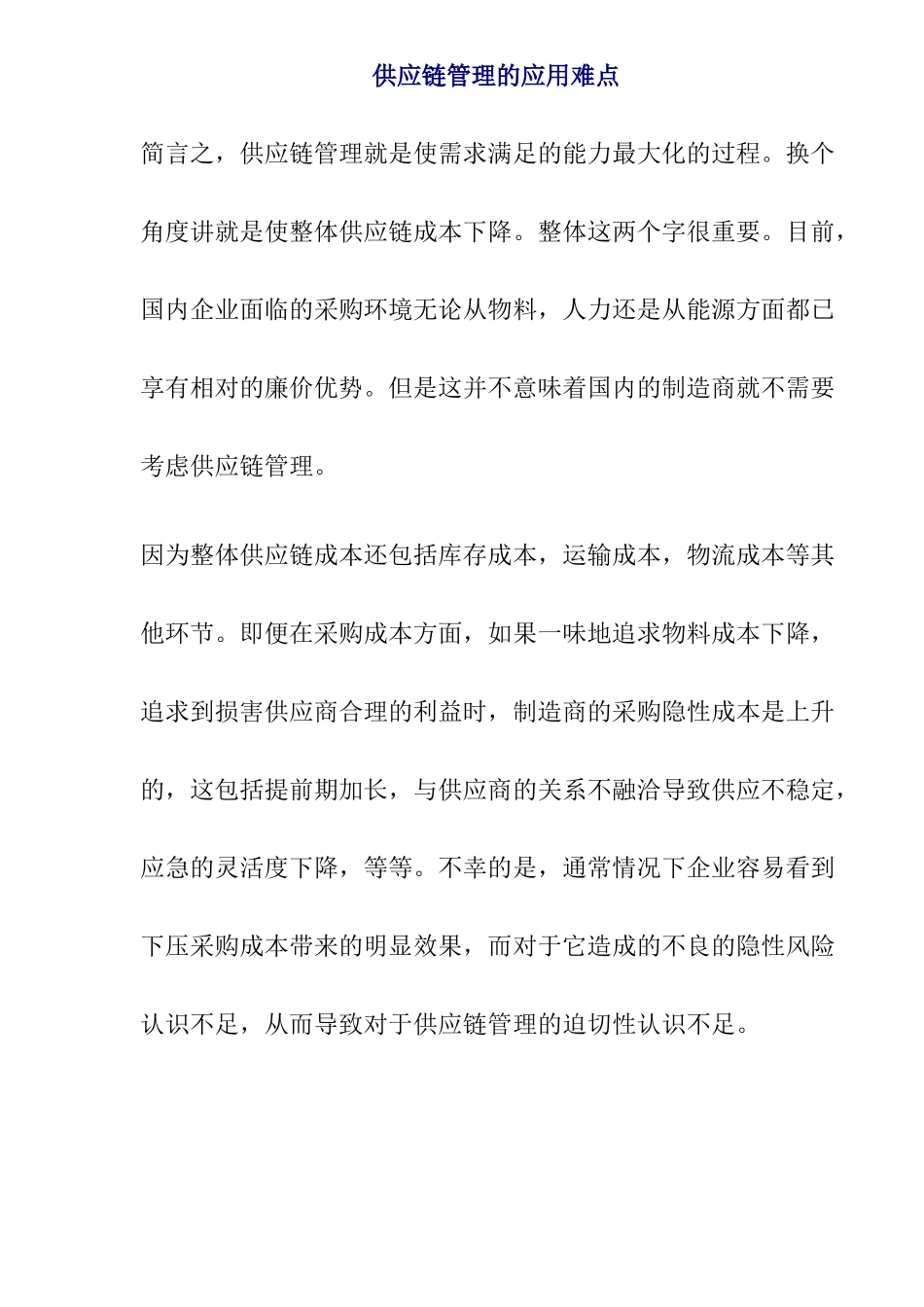 供应链管理的应用过程_第1页