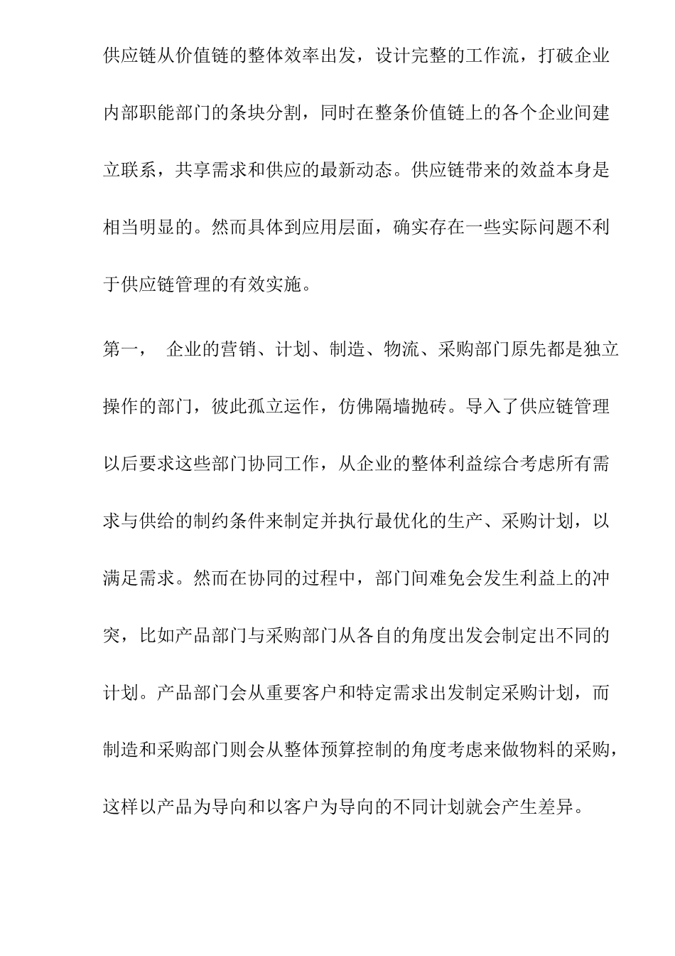 供应链管理的应用过程_第2页