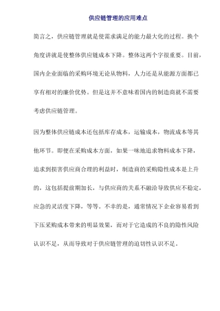 供应链管理的应用过程