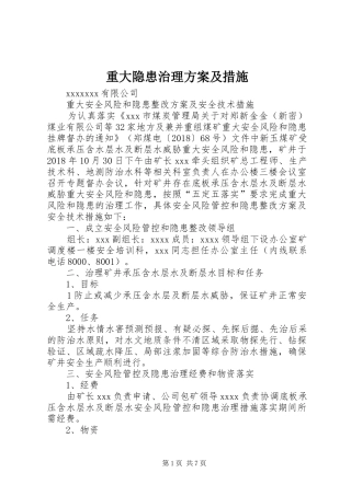 重大隐患治理方案及措施