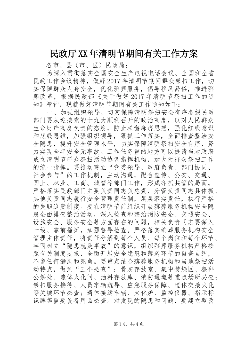 民政厅XX年清明节期间有关工作方案_第1页