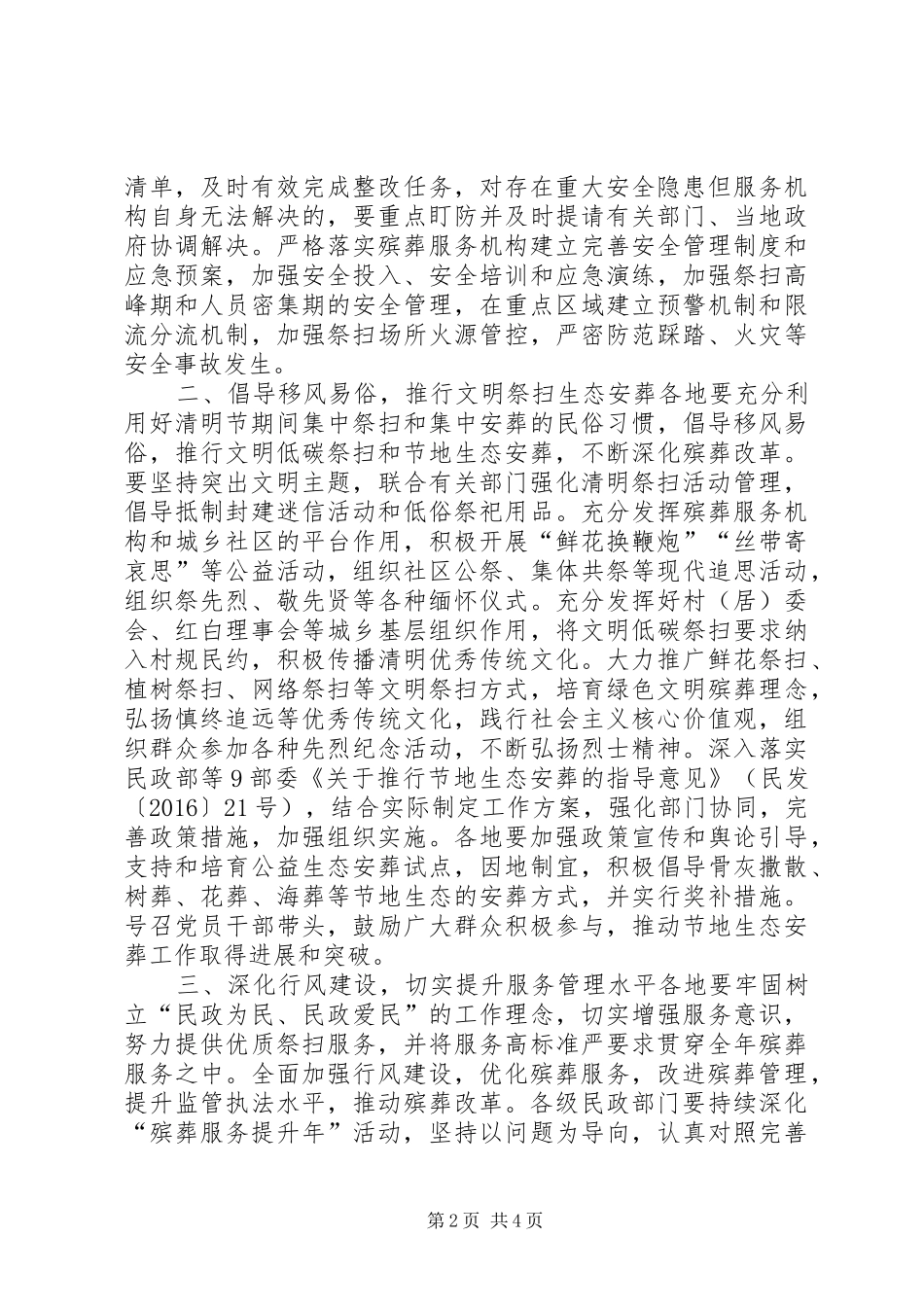 民政厅XX年清明节期间有关工作方案_第2页