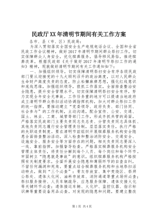 民政厅XX年清明节期间有关工作方案