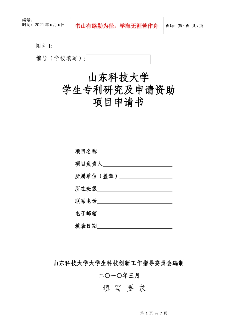 山东科技大学学生专利研究及申请资助项目申请书_第1页