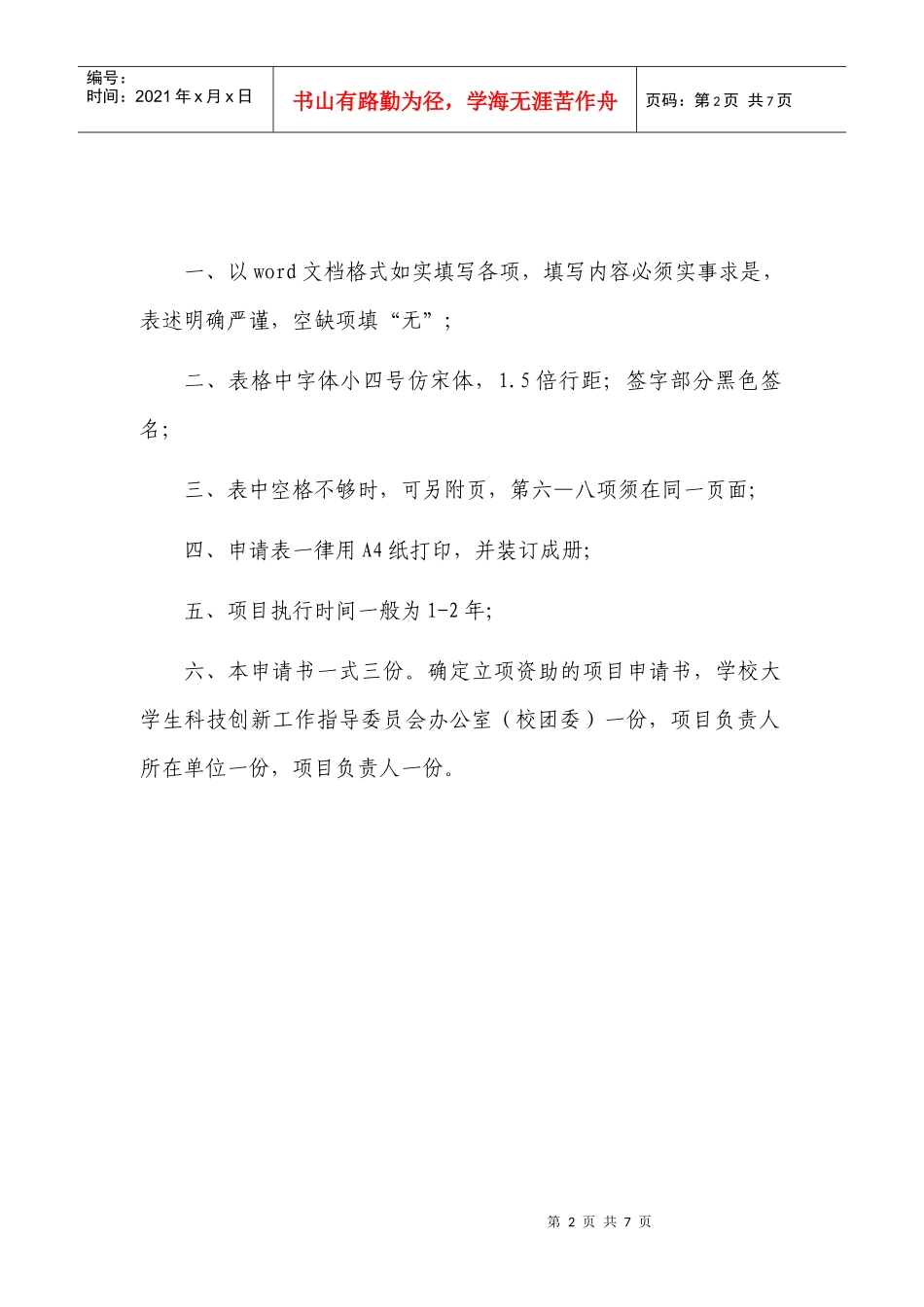 山东科技大学学生专利研究及申请资助项目申请书_第2页