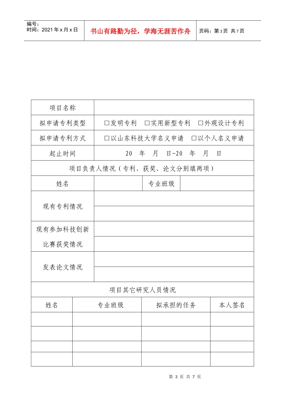 山东科技大学学生专利研究及申请资助项目申请书_第3页