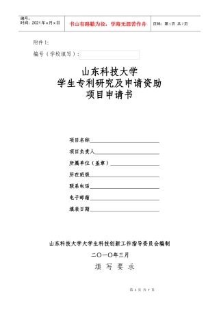 山东科技大学学生专利研究及申请资助项目申请书