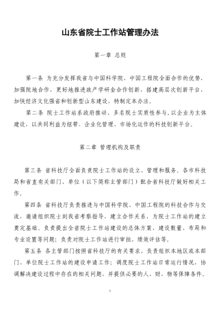 山东省院士工作站管理办法