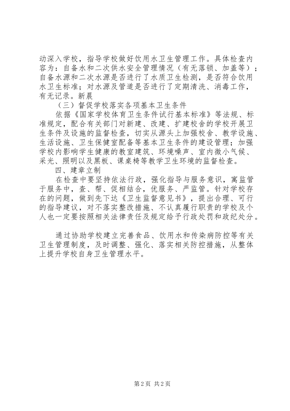 卫生监督所工作实施方案_第2页