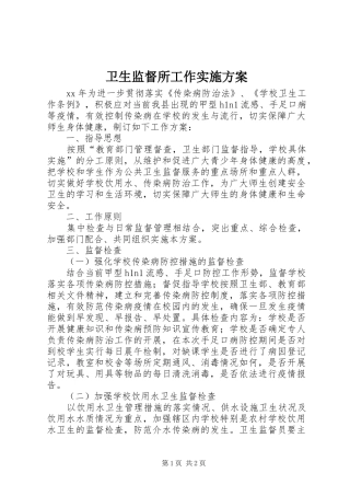 卫生监督所工作实施方案