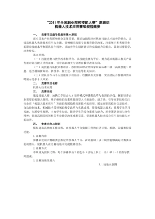 全国职业院校技能大赛机器人技术应用规则