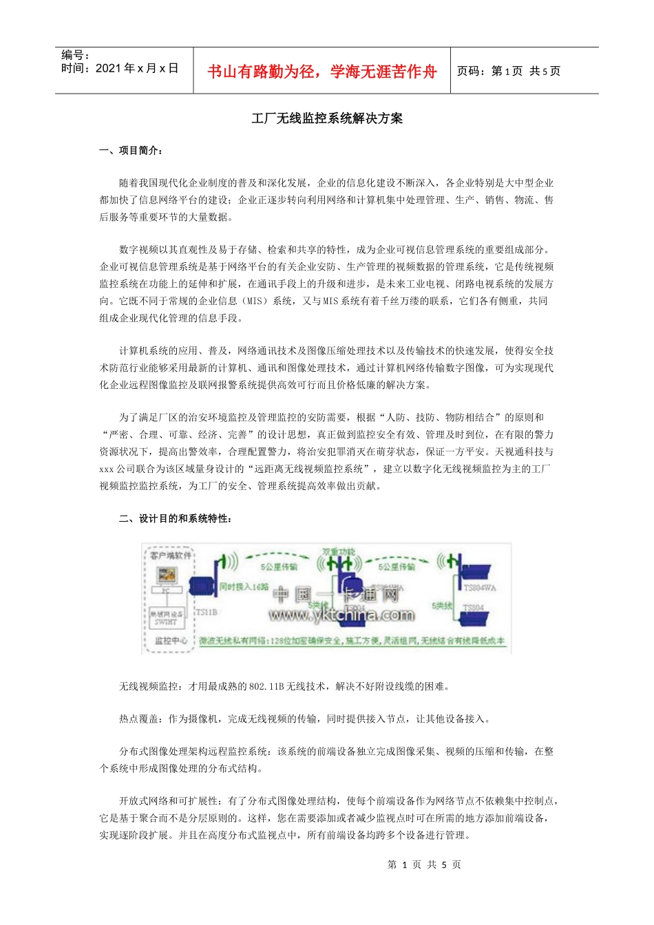 工厂无线监控系统解决方案-DaiyineInc_第1页