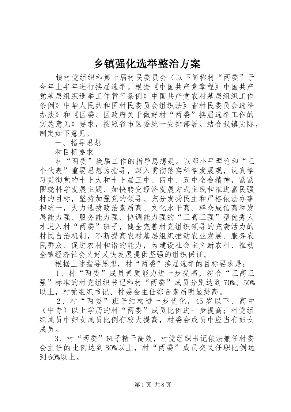 乡镇强化选举整治方案_第1页