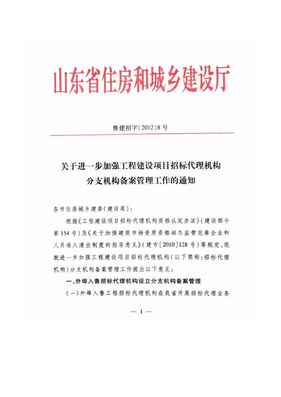山东省招标代理机构分支机构备案管理规定_第1页