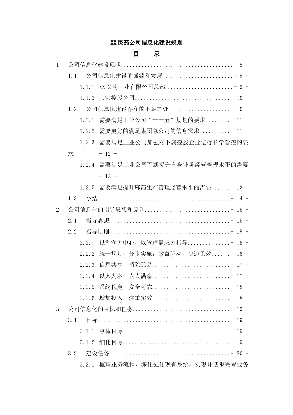 【XX医药公司信息化建设规划】_第1页