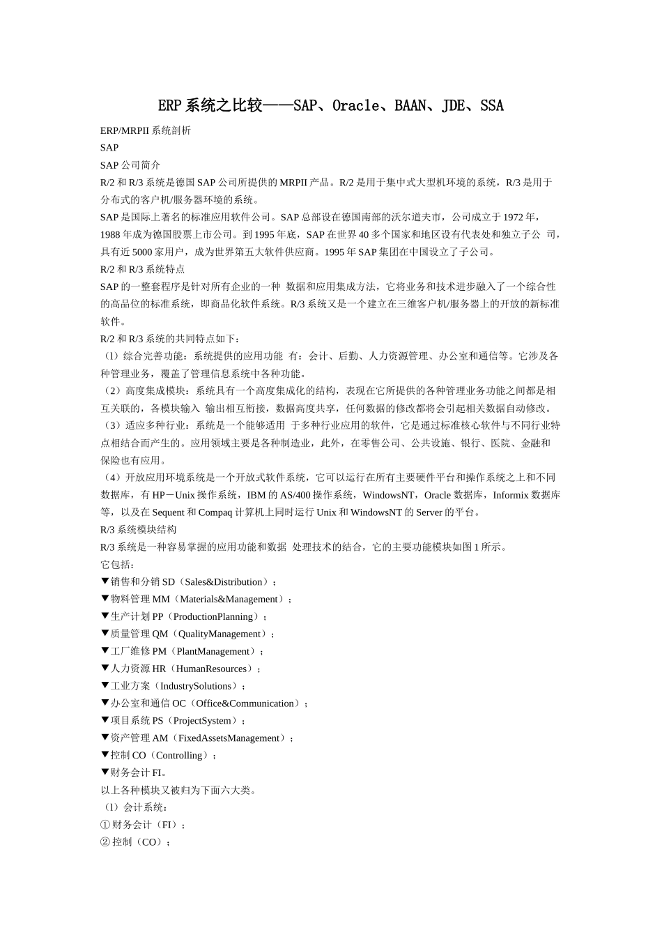 ERP系统之比较——SAP、Oracle、BAAN、JDE、SSA_第1页