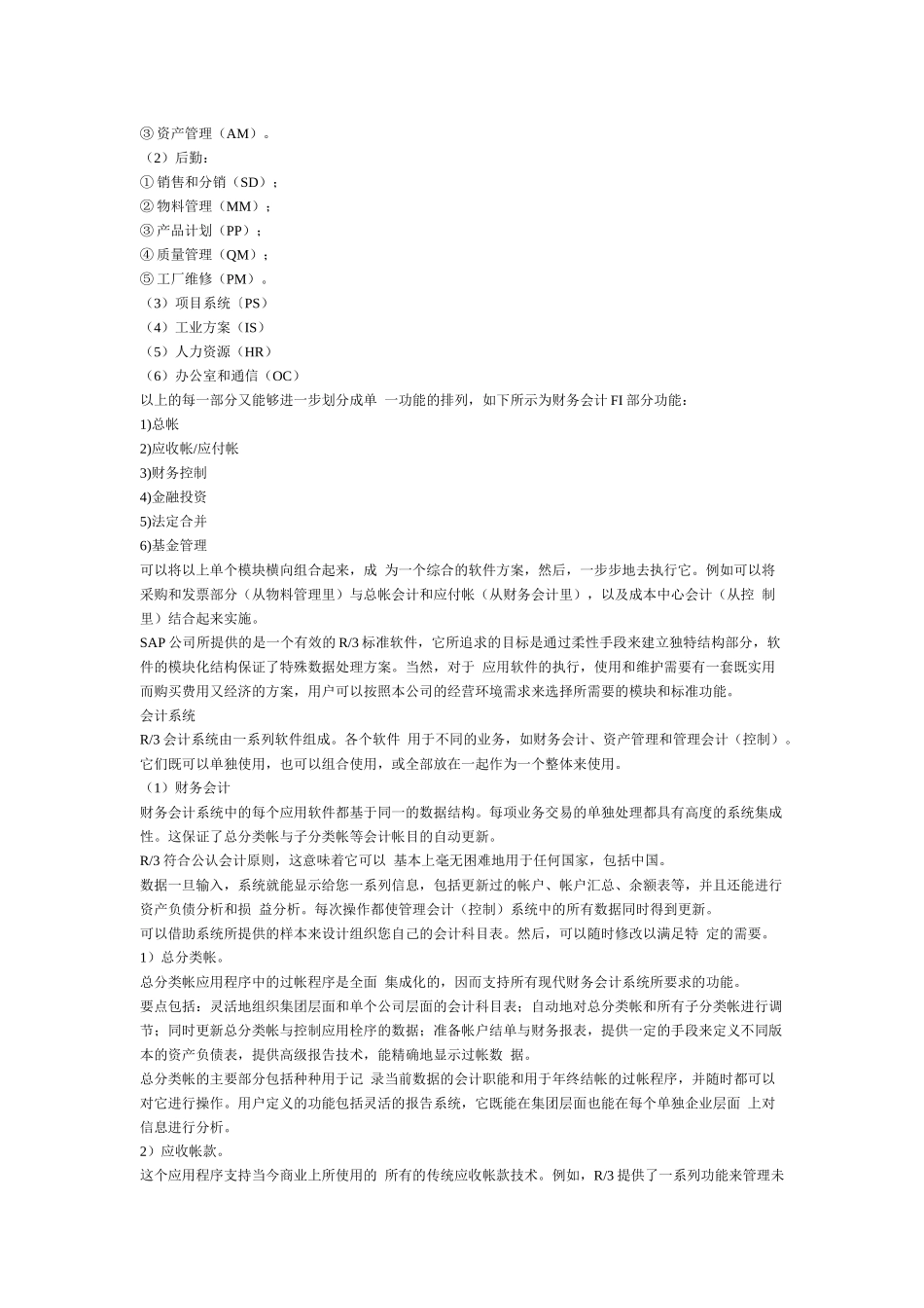 ERP系统之比较——SAP、Oracle、BAAN、JDE、SSA_第2页