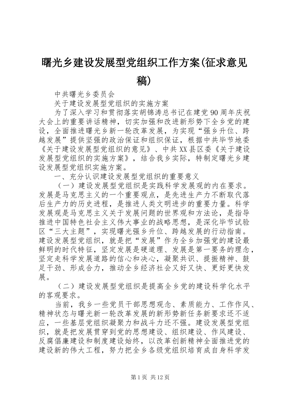 曙光乡建设发展型党组织工作方案(征求意见稿)_第1页