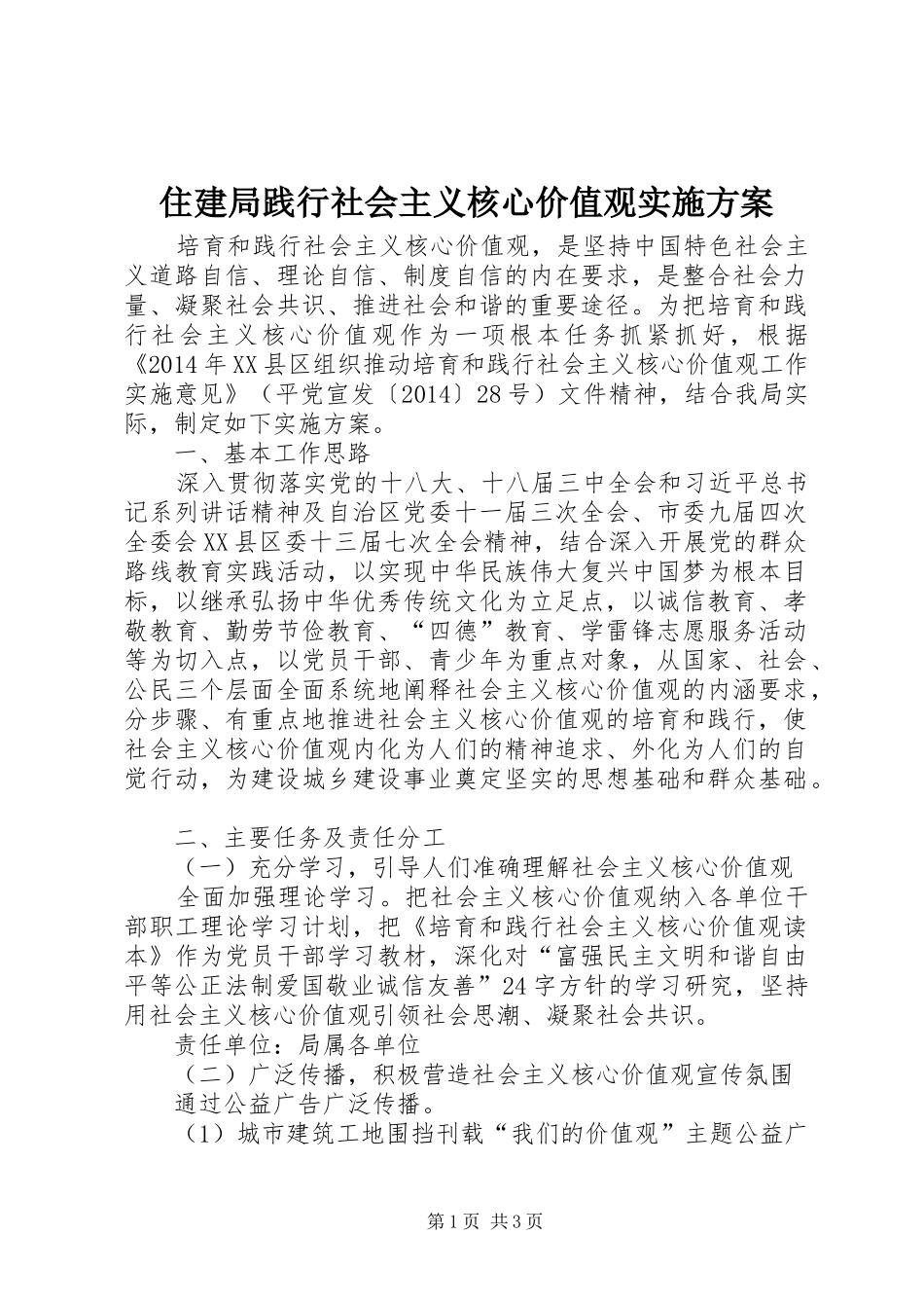 住建局践行社会主义核心价值观实施方案_第1页