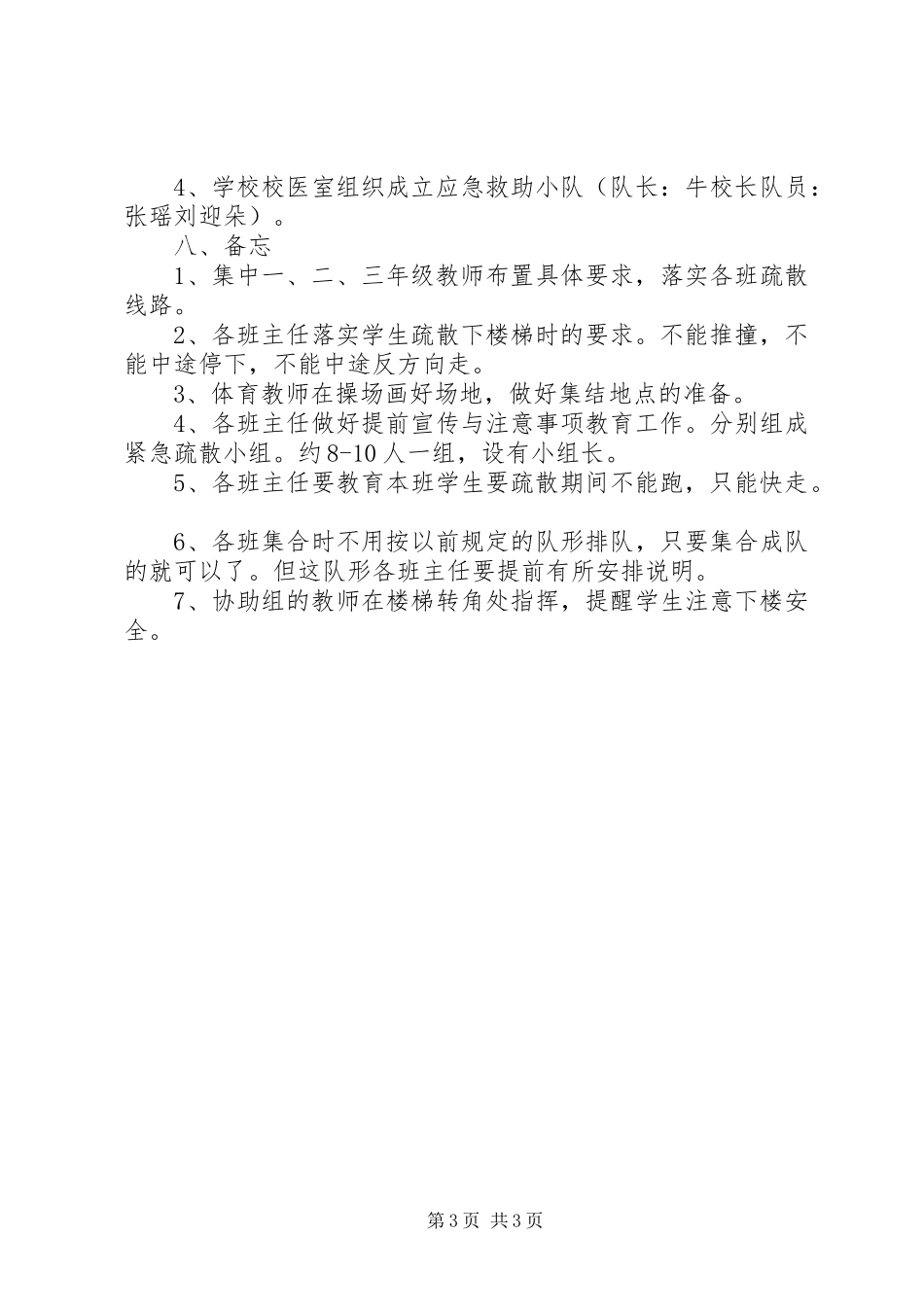 学校消防安全紧急疏散演习方案_第3页