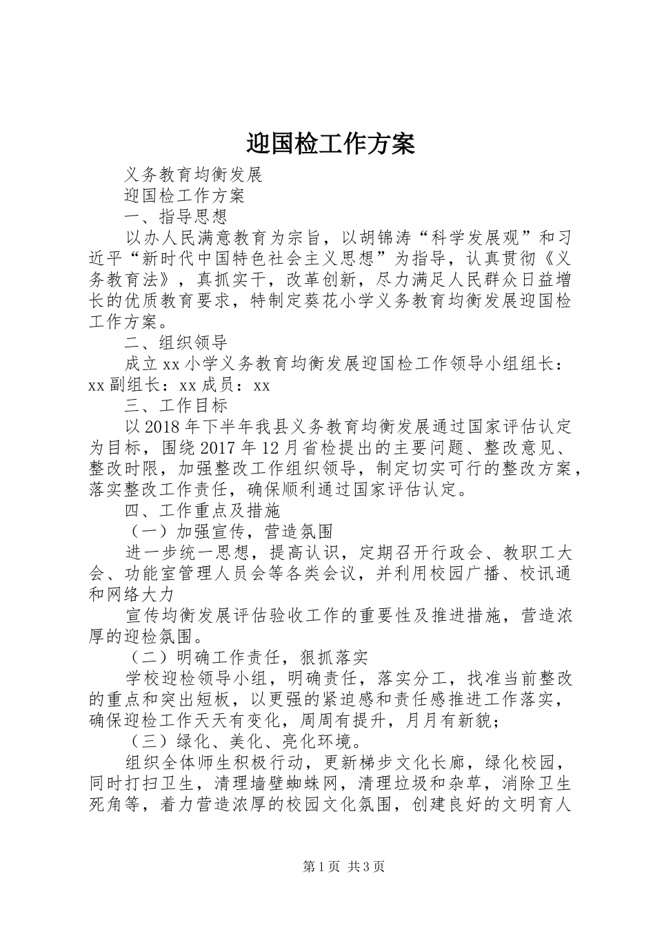 迎国检工作方案_第1页