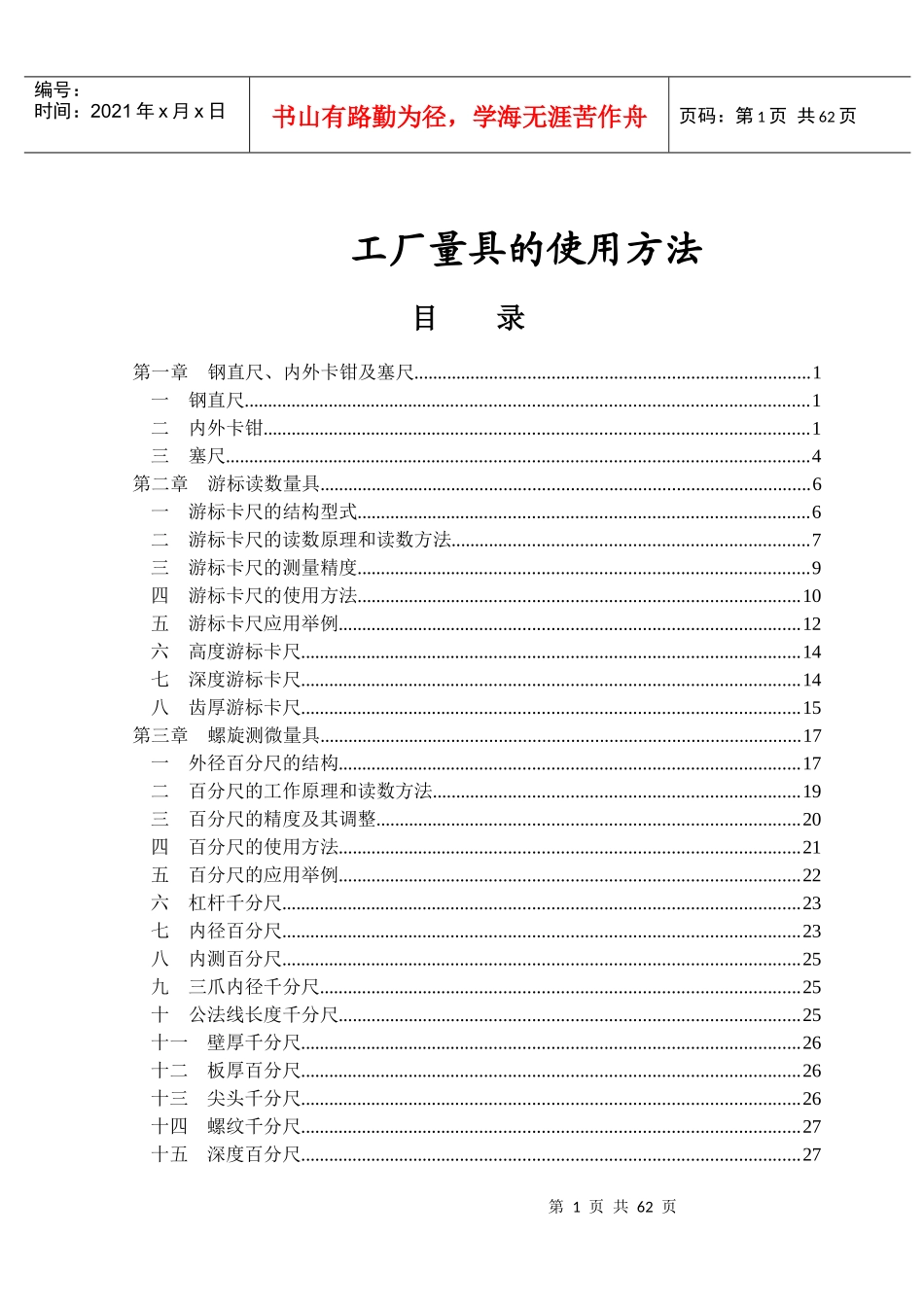工厂量具的使用方法_第1页