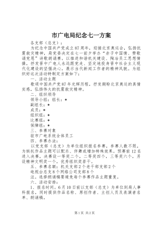 市广电局纪念七一方案